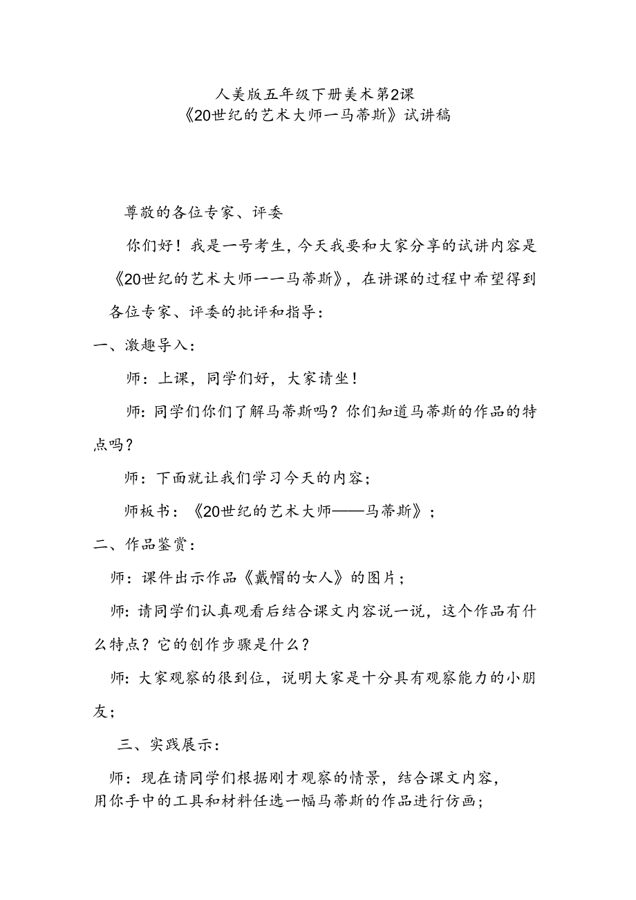 人美版美术五年级下册第2课《20世纪的艺术大师——马蒂斯》试讲稿.docx_第1页