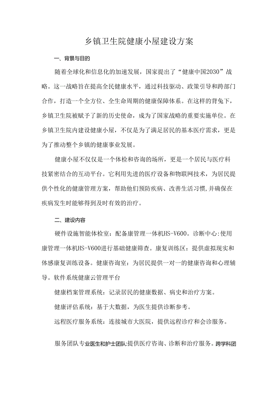 乡镇卫生院健康小屋建设方案.docx_第1页