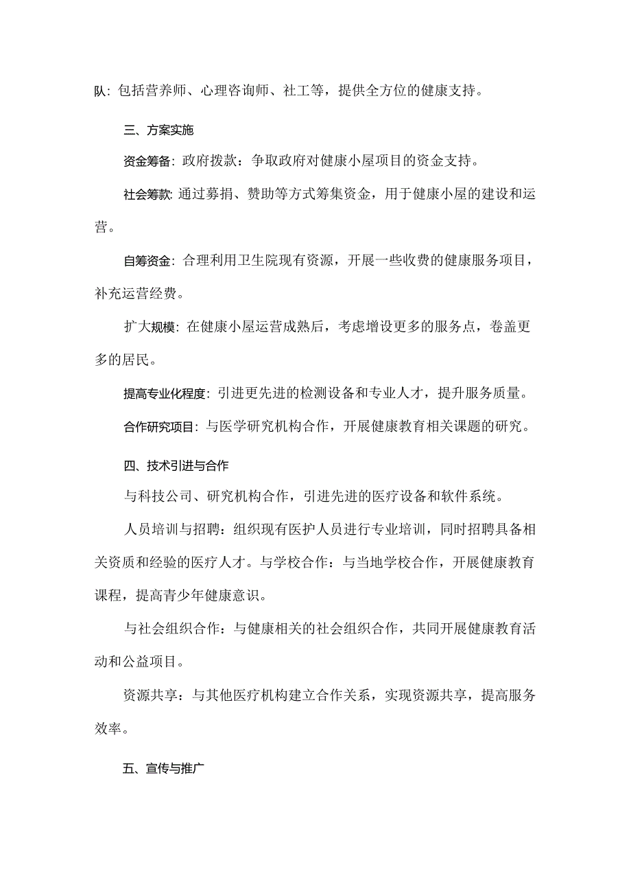 乡镇卫生院健康小屋建设方案.docx_第2页