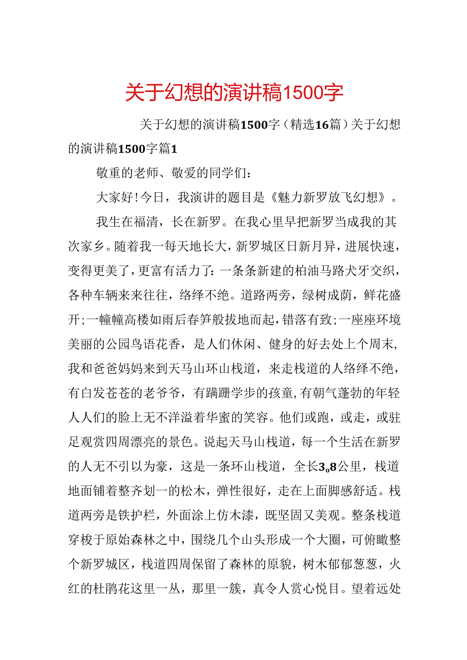 关于梦想的演讲稿1500字.docx_第1页