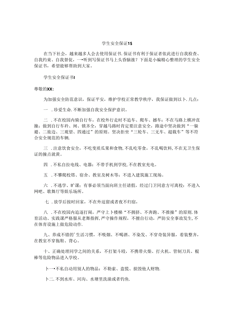 学生安全保证书 .docx_第1页