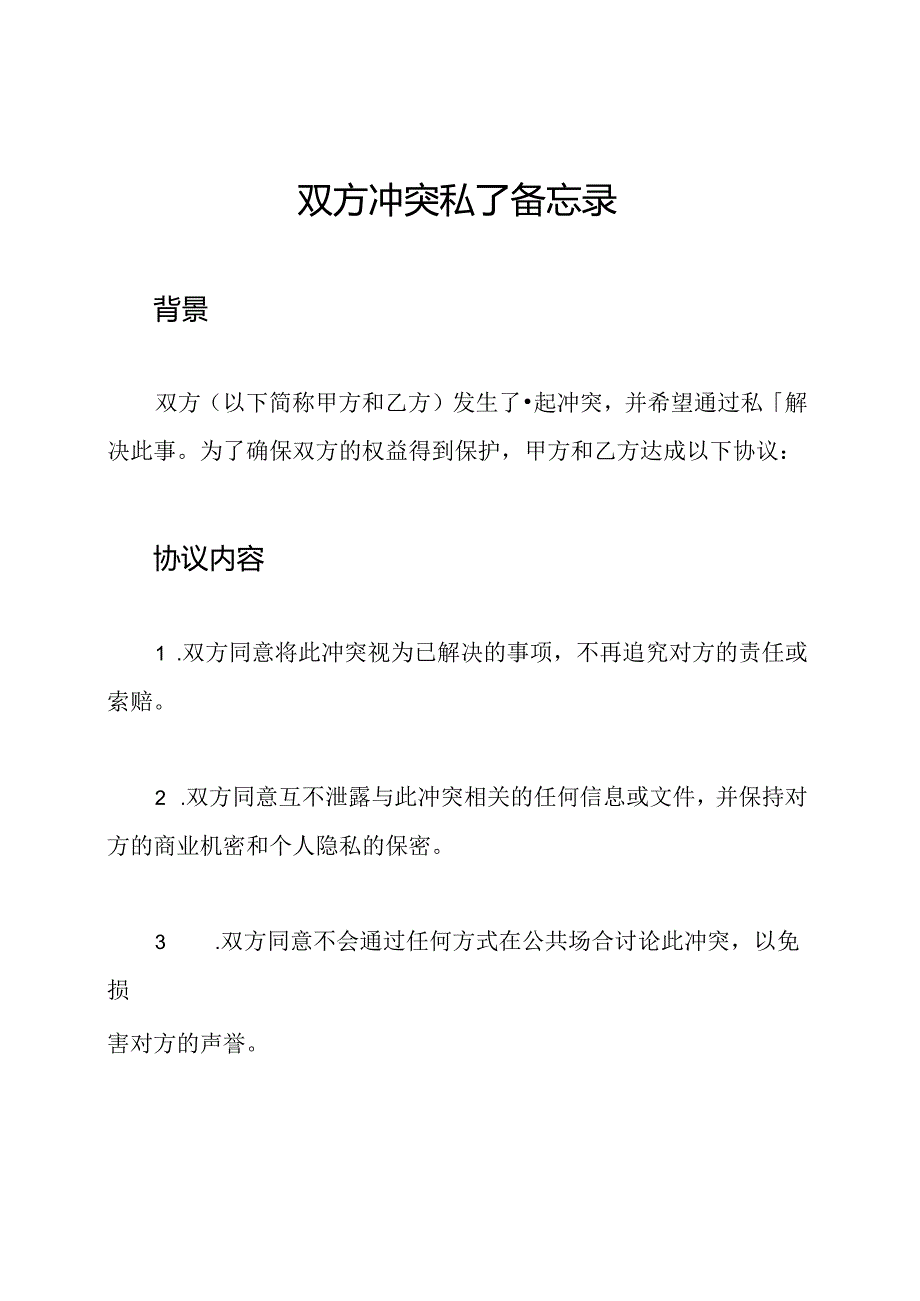 双方冲突私了备忘录.docx_第1页