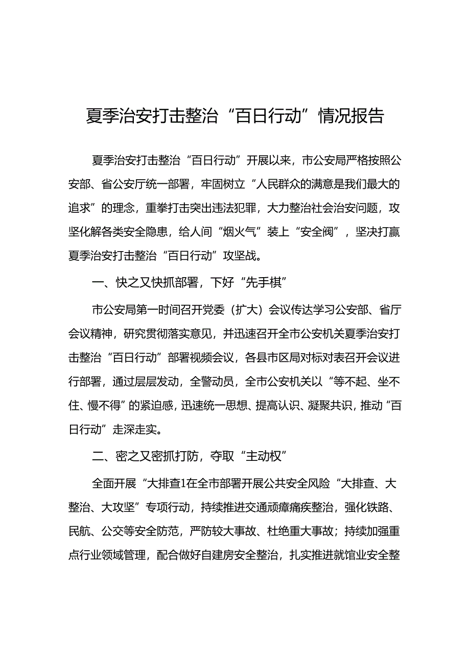 派出所2024年夏季治安打击整治行动情况报告八篇.docx_第1页