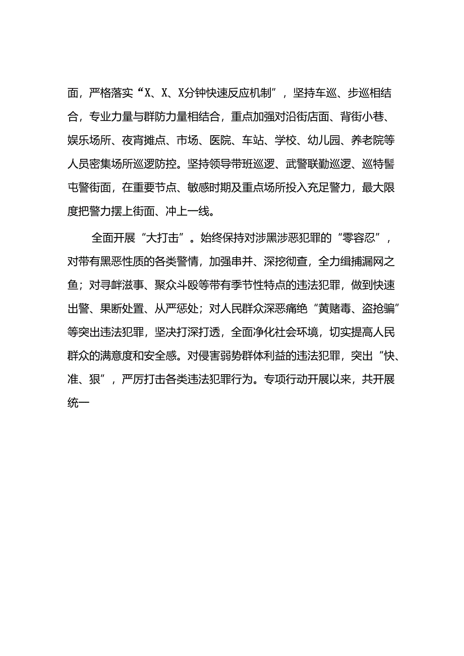 派出所2024年夏季治安打击整治行动情况报告八篇.docx_第3页