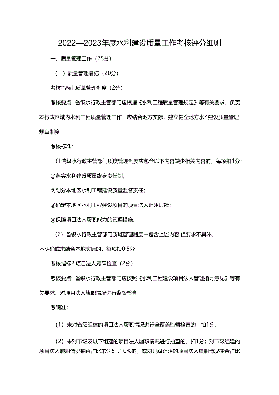 2022—2023年度水利建设质量工作考核评分细则.docx_第1页