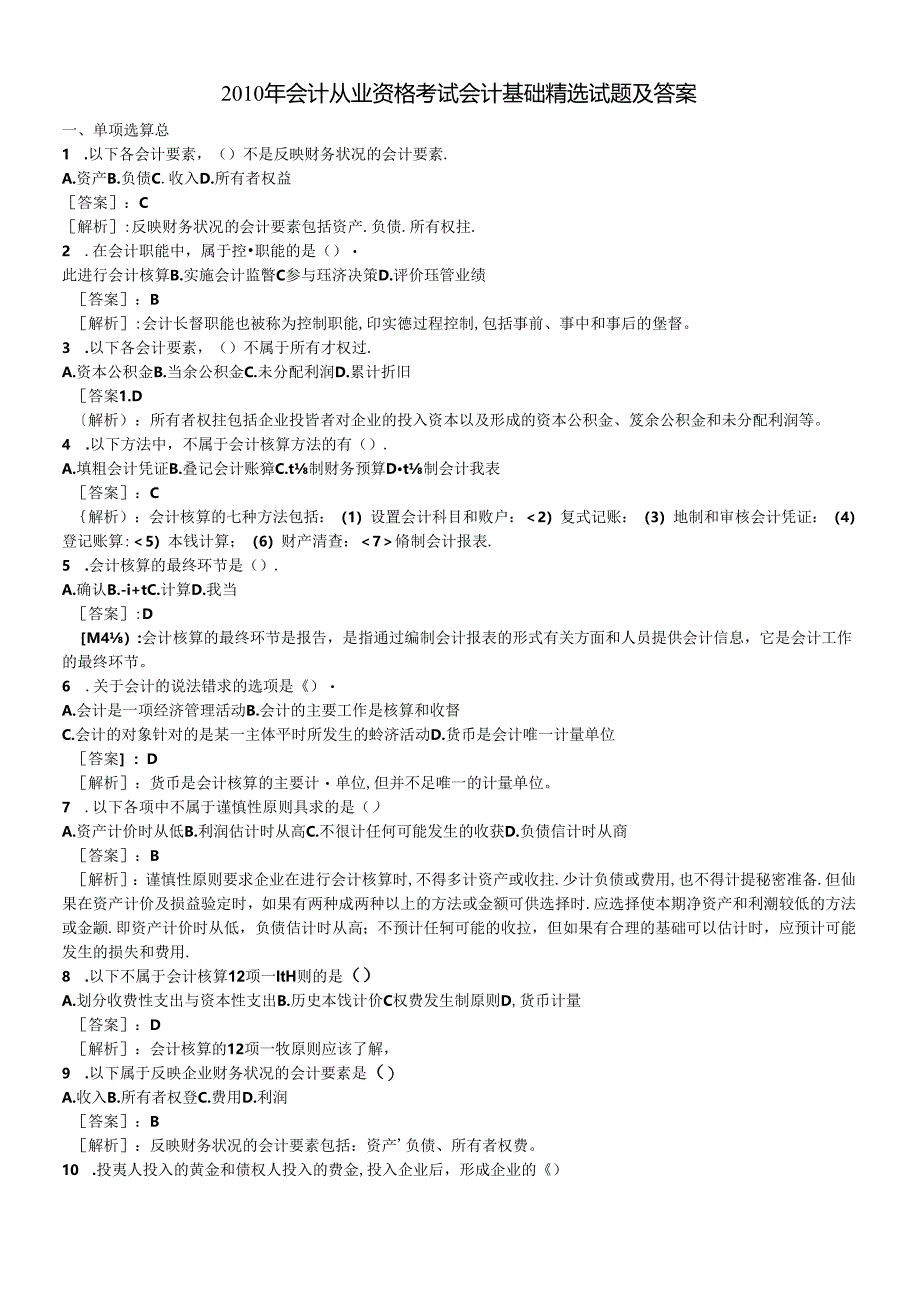 XXXX年会计从业资格考试会计基础精选试题及答案.docx_第1页