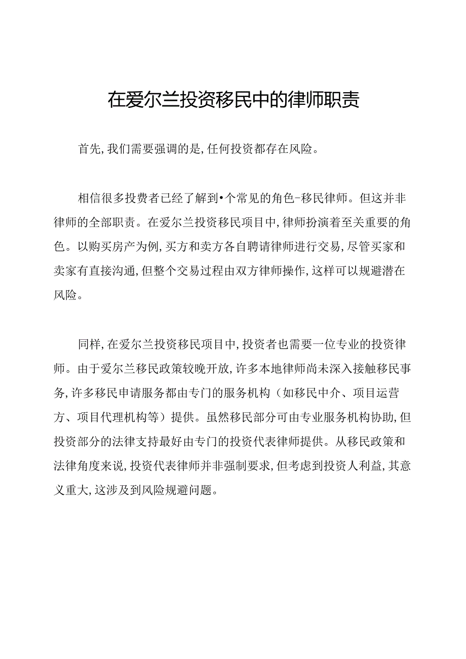 在爱尔兰投资移民中的律师职责.docx_第1页