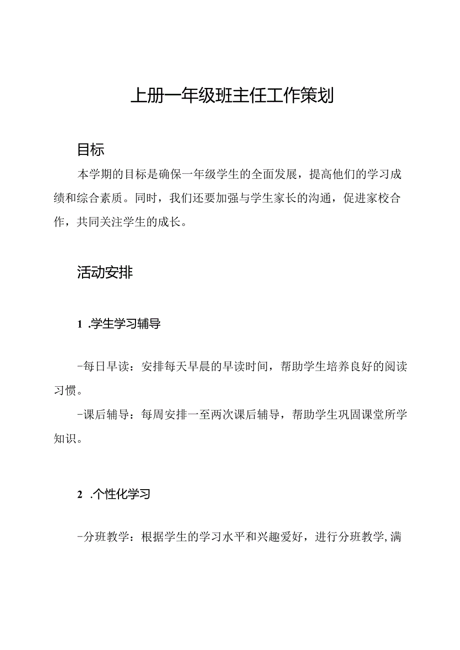 上册一年级班主任工作策划.docx_第1页