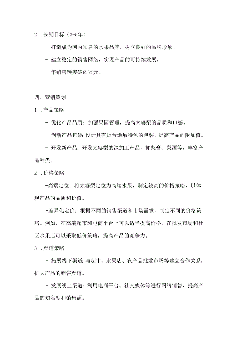 烟台太婆梨特产营销策划方案2篇.docx_第3页