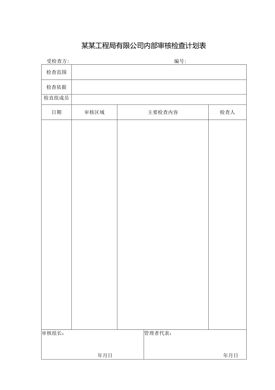 某某工程局有限公司内部审核检查计划表.docx_第1页