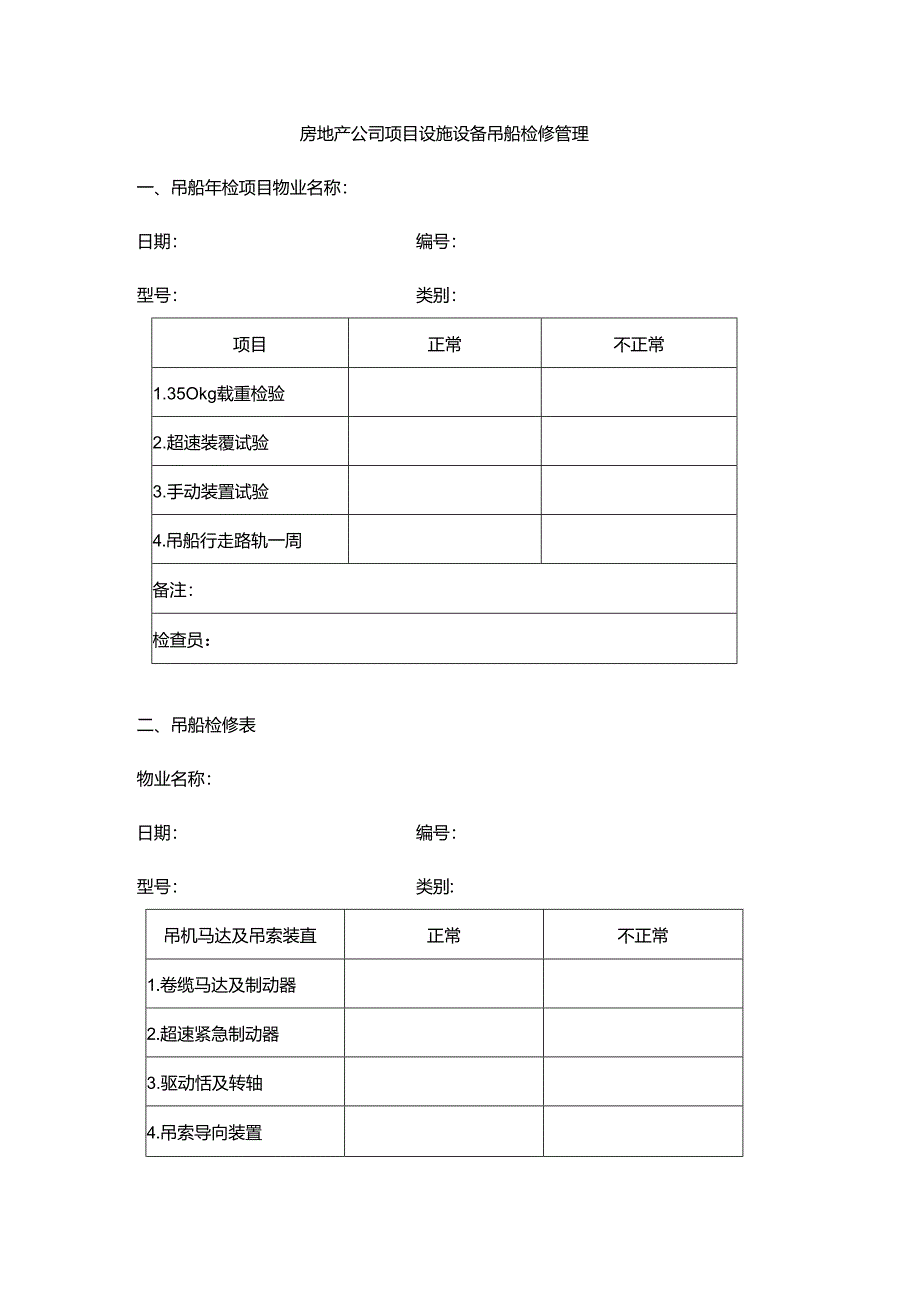 房地产公司项目设施设备吊船检修管理.docx_第1页