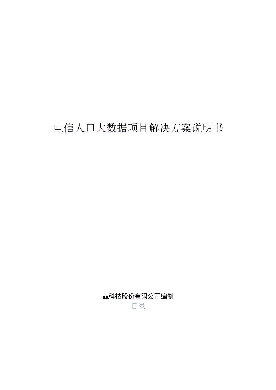 电信人口大数据项目解决方案说明书.docx_第1页