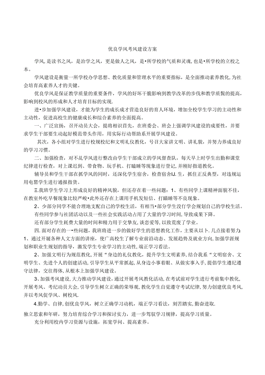 优良学风考风建设方案.docx_第1页