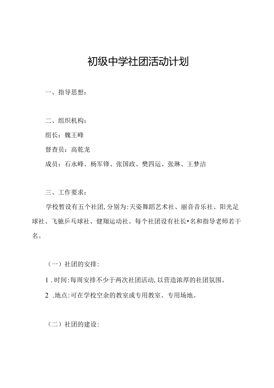 初级中学社团活动计划.docx_第1页