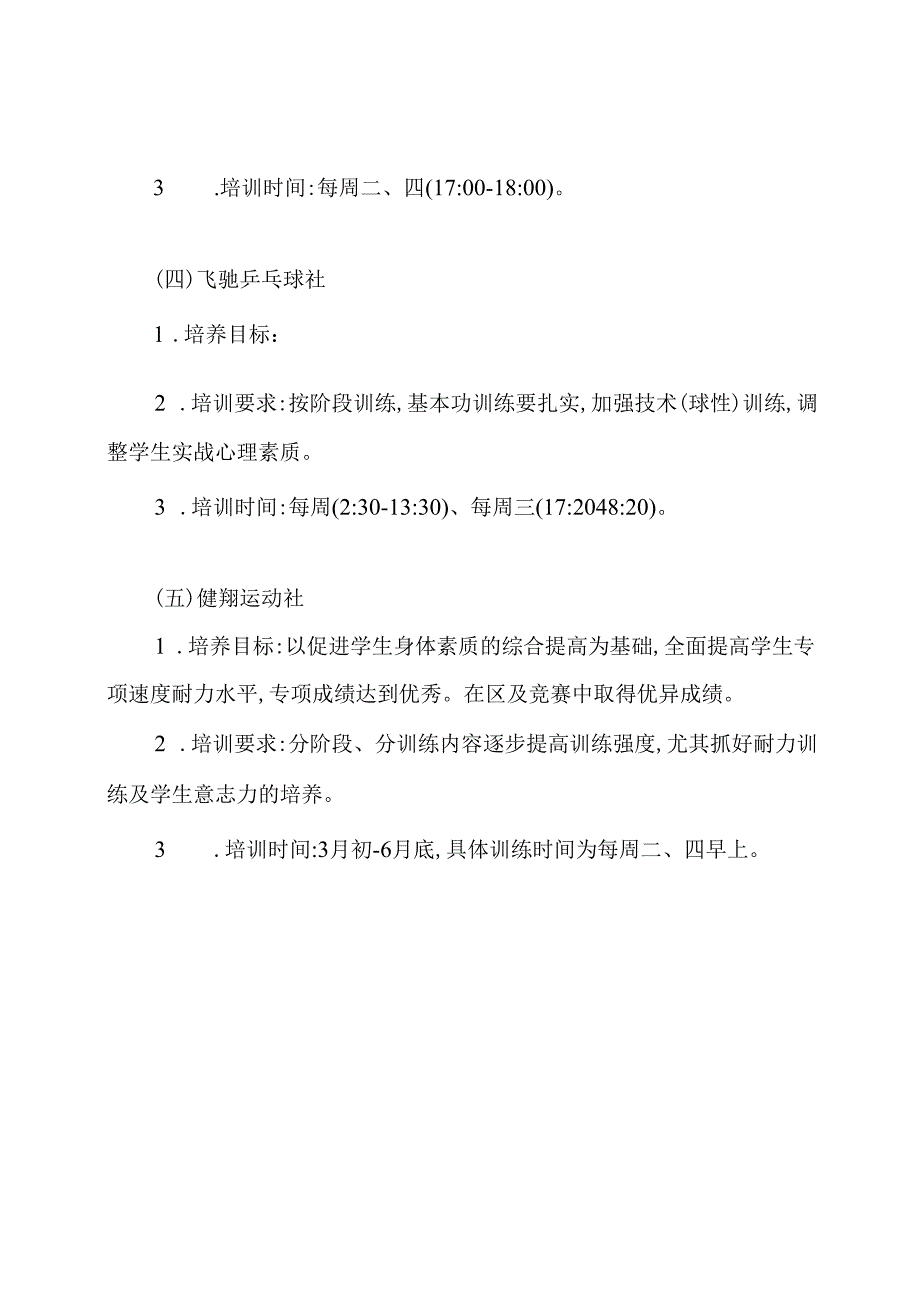 初级中学社团活动计划.docx_第3页