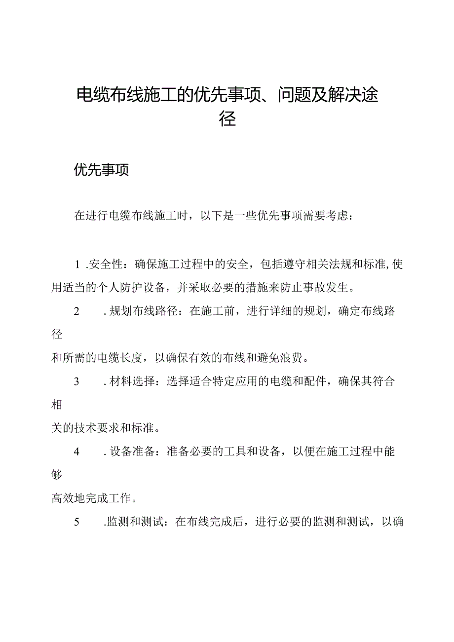 电缆布线施工的优先事项、问题及解决途径.docx_第1页