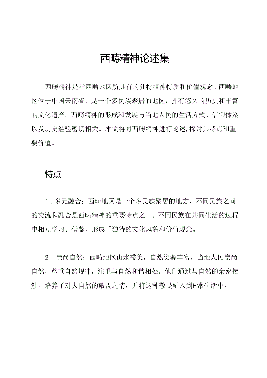 西畴精神论述集.docx_第1页