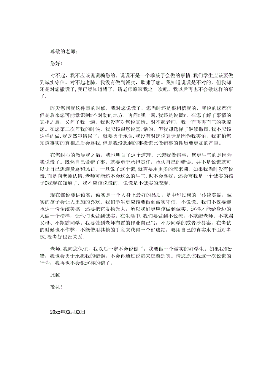 小学生说谎检讨书.docx_第2页