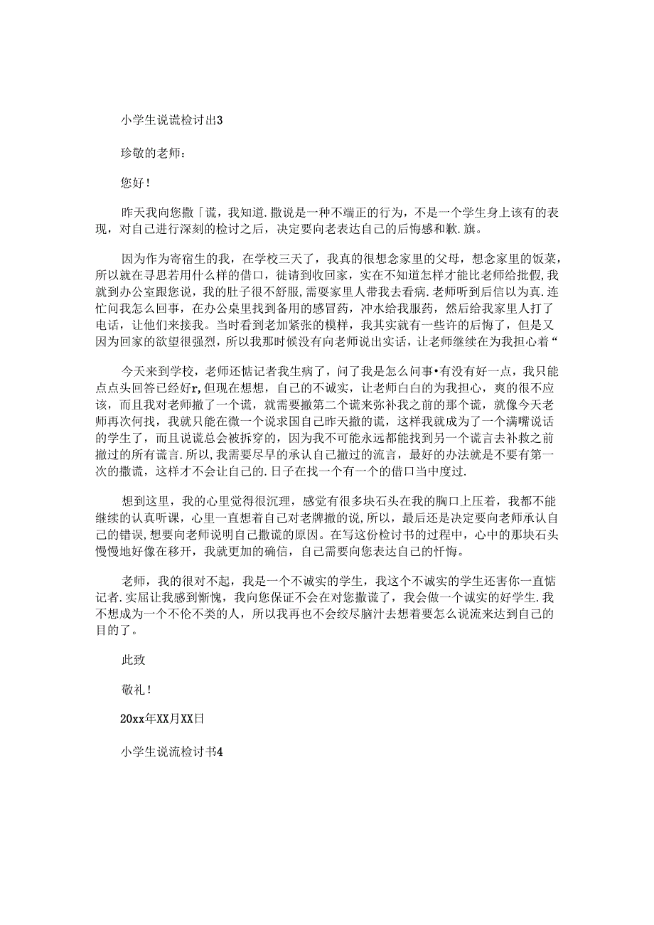 小学生说谎检讨书.docx_第3页