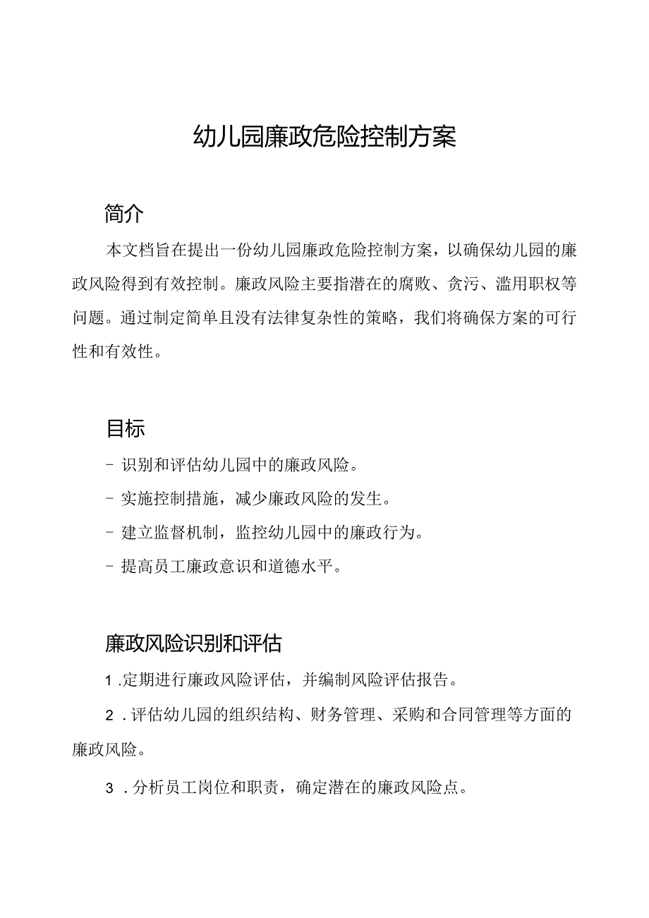 幼儿园廉政危险控制方案.docx_第1页