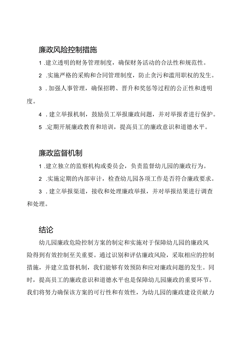 幼儿园廉政危险控制方案.docx_第2页