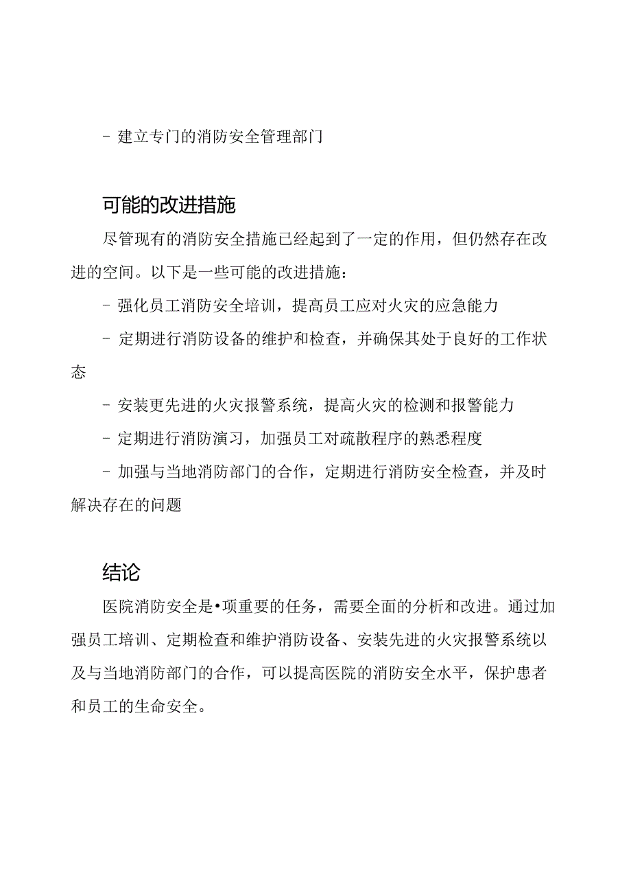 阅读医院消防安全：一次全面的分析.docx_第2页