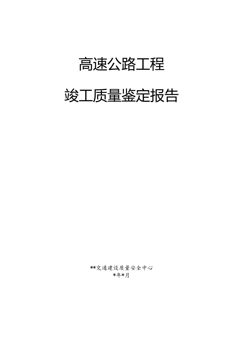 高速公路工程竣工质量鉴定报告（最新分享）.docx_第1页