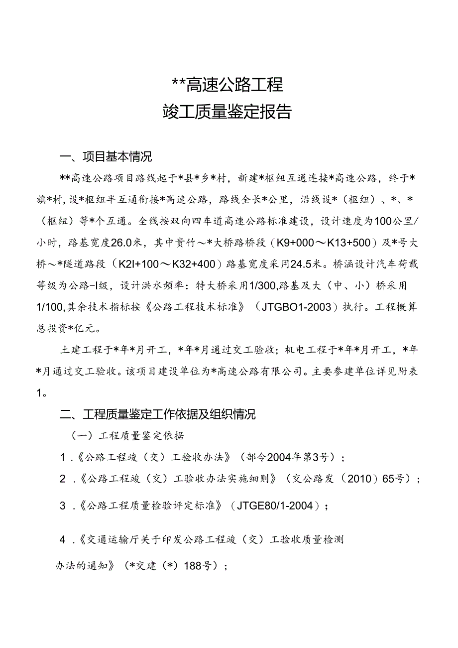 高速公路工程竣工质量鉴定报告（最新分享）.docx_第2页