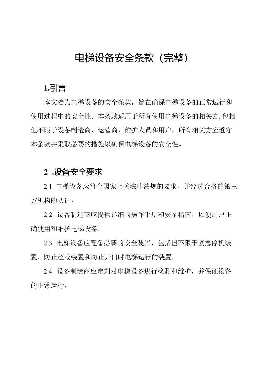 电梯设备安全条款（完整）.docx_第1页