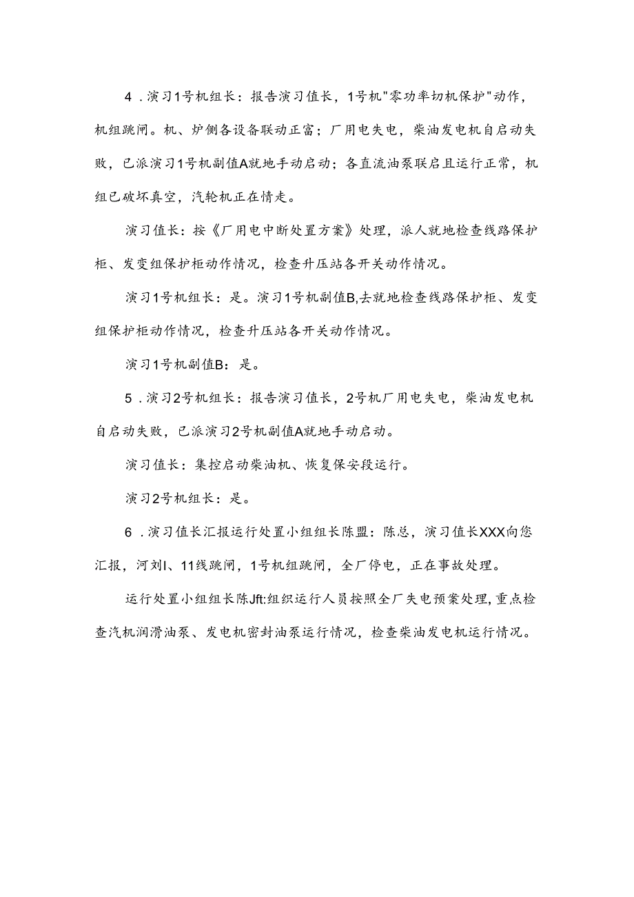 全厂停电应急预案演练方案.docx_第2页