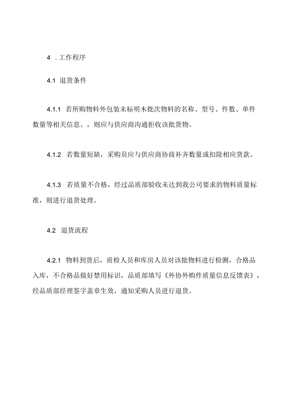 采购退货管理制度.docx_第2页