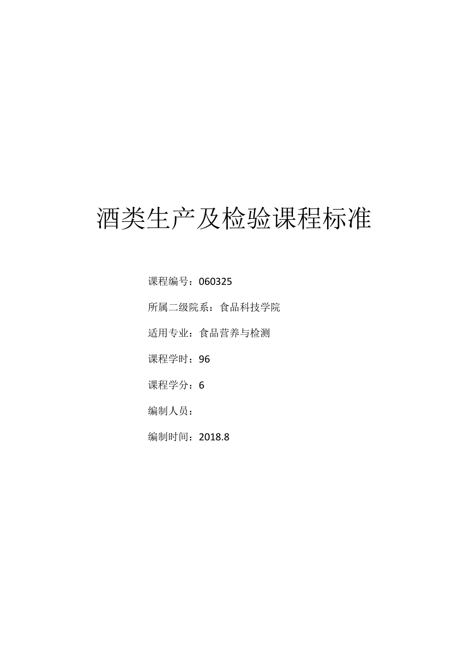 《酒类生产及检验》课程标准.docx_第1页