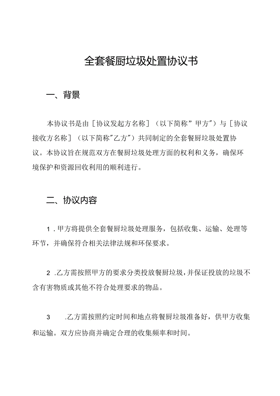 全套餐厨垃圾处置协议书.docx_第1页