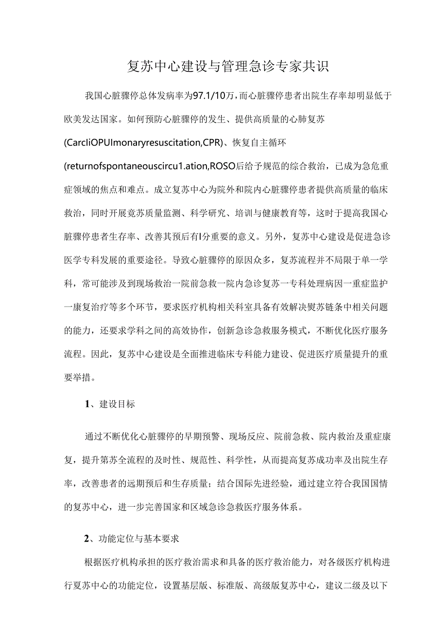 复苏中心建设与管理急诊专家共识.docx_第1页