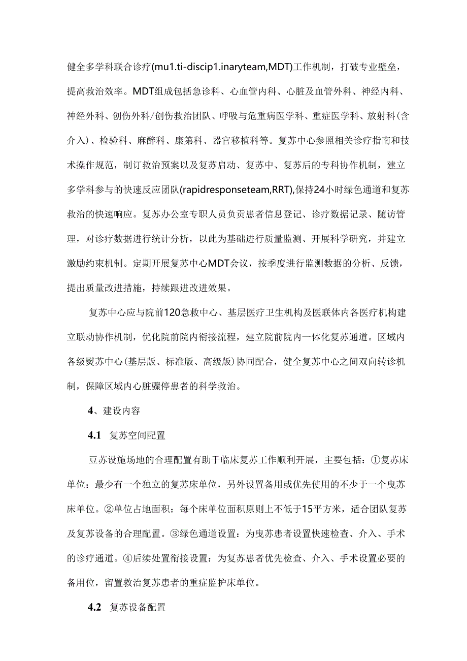 复苏中心建设与管理急诊专家共识.docx_第3页