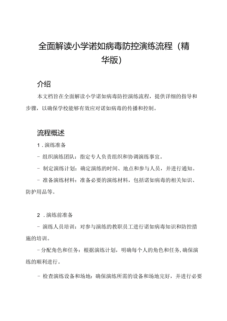 全面解读小学诺如病毒防控演练流程(精华版).docx_第1页