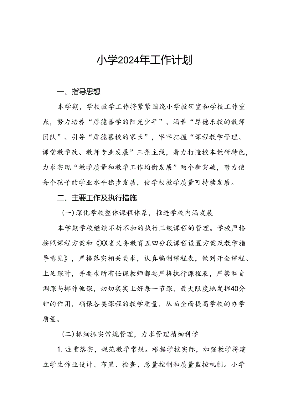 实验小学2024年秋季度教学及工作计划二篇.docx_第1页