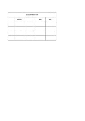 信函与快件签收登记表.docx