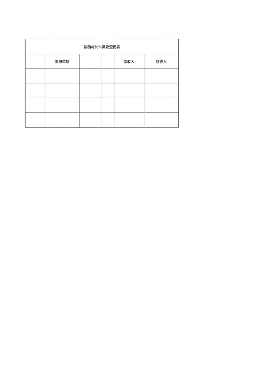 信函与快件签收登记表.docx_第1页