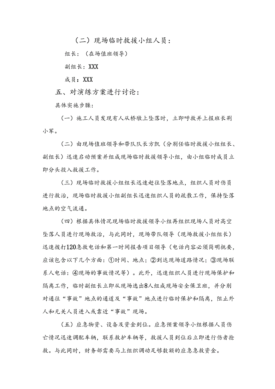 施工现场高处坠落应急预案桌面演练方案.docx_第2页