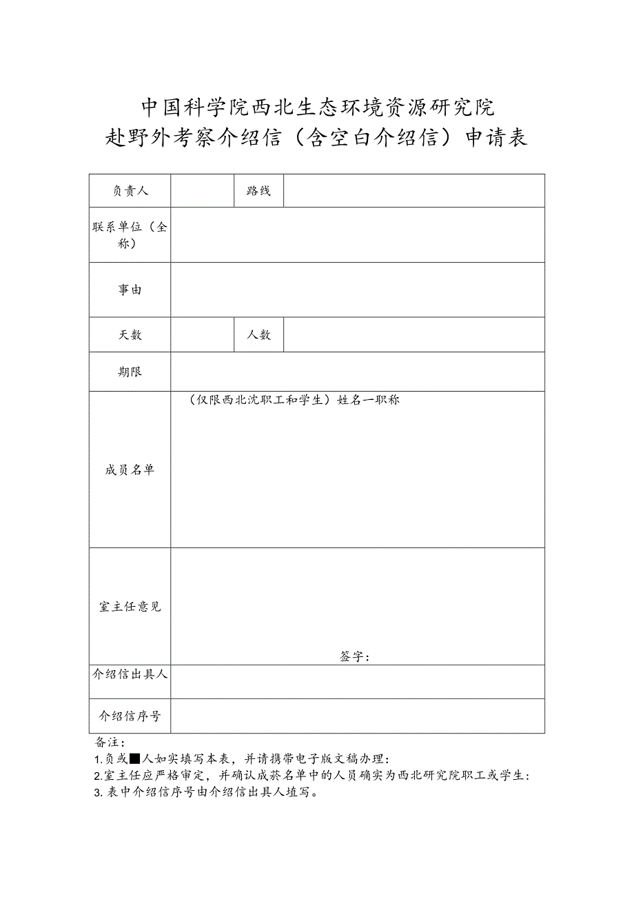 寒旱所赴野外考察介绍信（含空白介绍信）申请表.docx_第1页