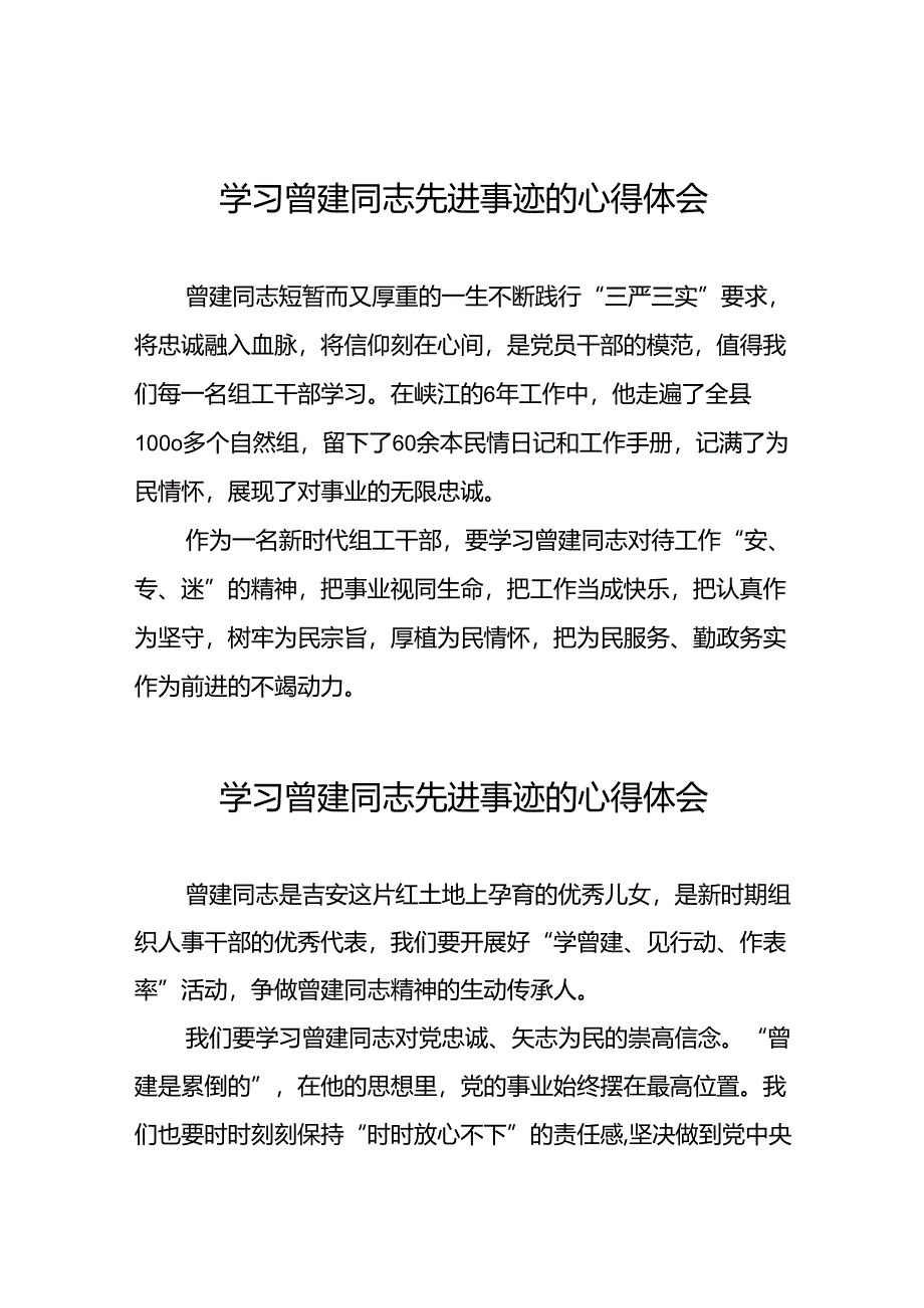 曾建先进事迹学习感悟十二篇.docx_第1页