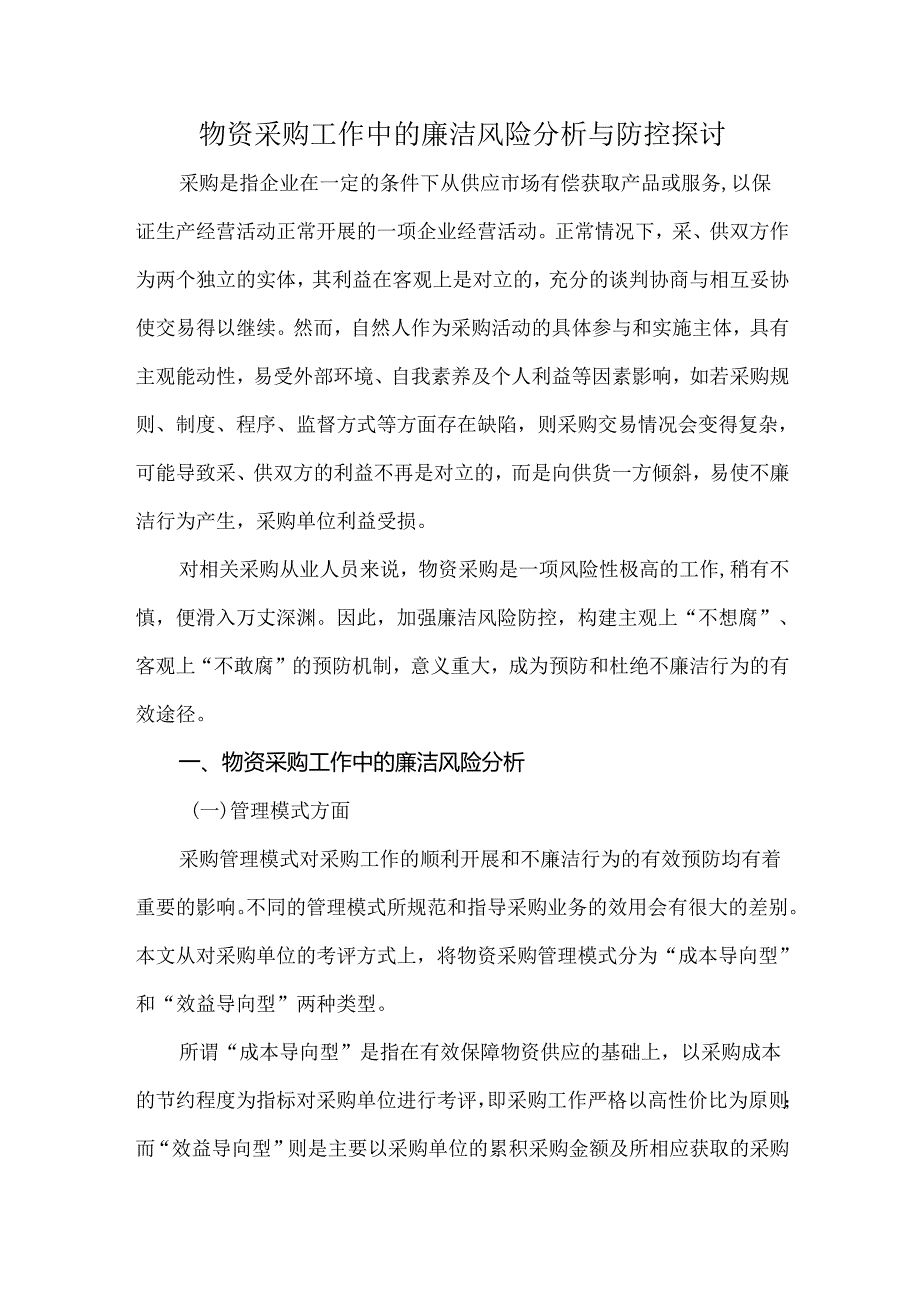 物资采购工作中的廉洁风险分析与防控探讨.docx_第1页