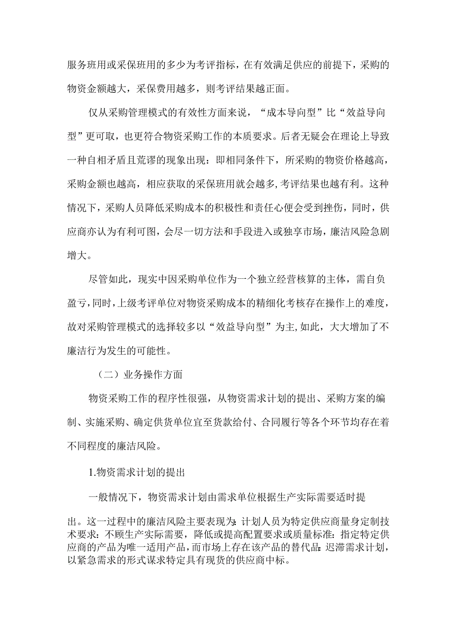 物资采购工作中的廉洁风险分析与防控探讨.docx_第2页