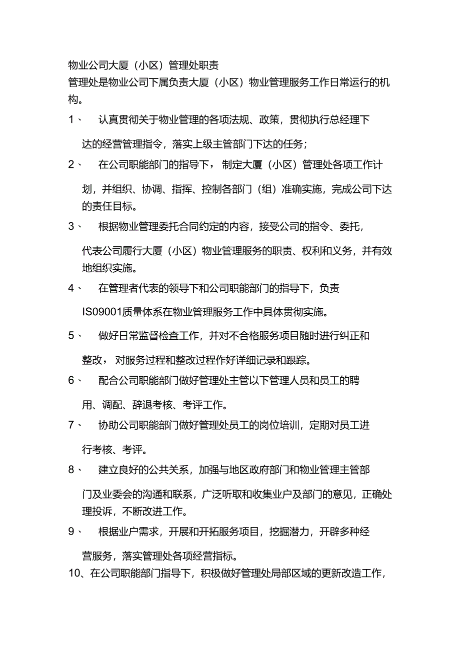 物业公司大厦(小区)管理处职责.docx_第1页