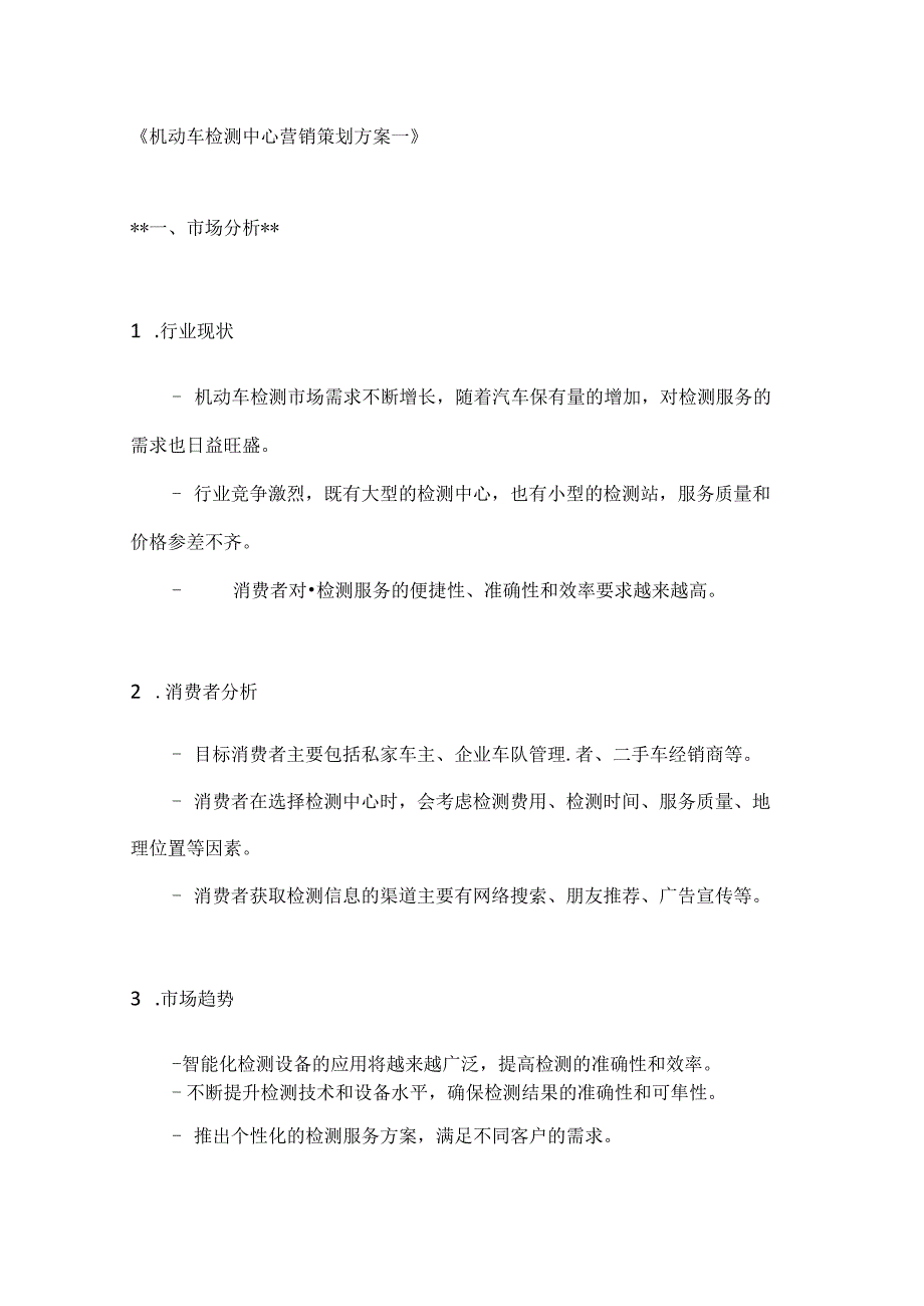 机动车检测中心营销策划方案2篇.docx_第1页