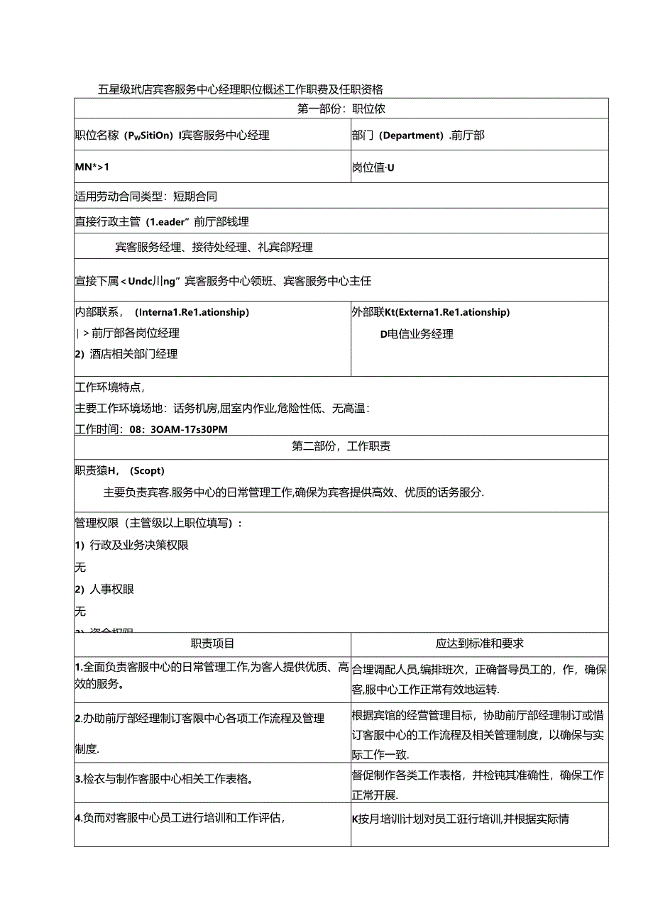 五星级酒店宾客服务中心经理职位概述工作职责及任职资格.docx_第1页