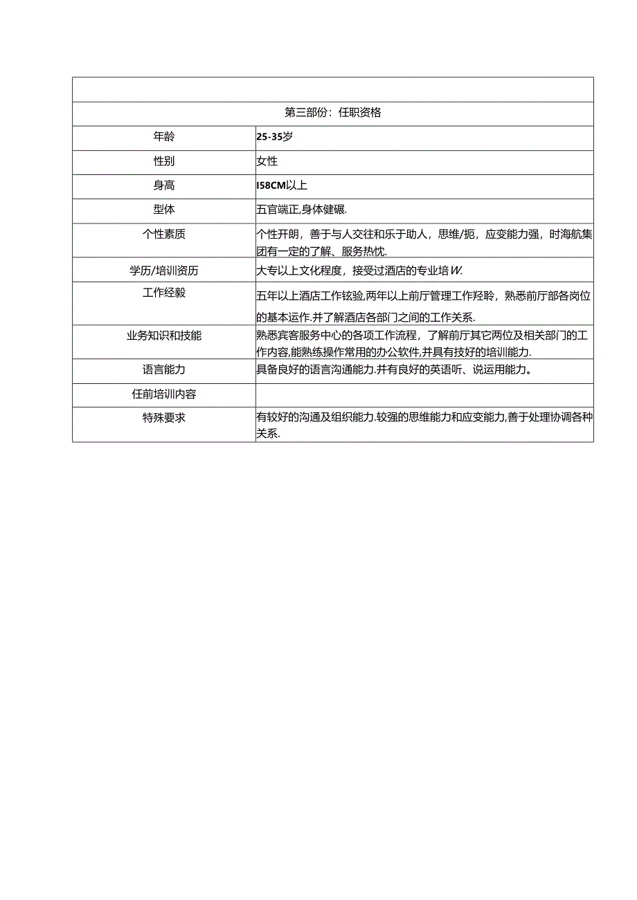 五星级酒店宾客服务中心经理职位概述工作职责及任职资格.docx_第3页