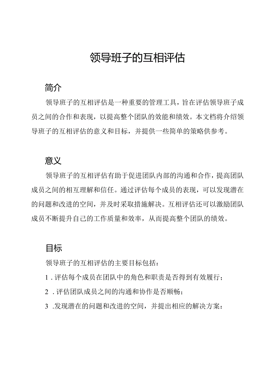 领导班子的互相评估.docx_第1页