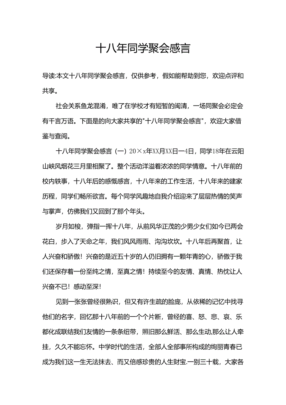 十八年同学聚会感言.docx_第1页